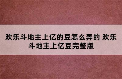 欢乐斗地主上亿的豆怎么弄的 欢乐斗地主上亿豆完整版